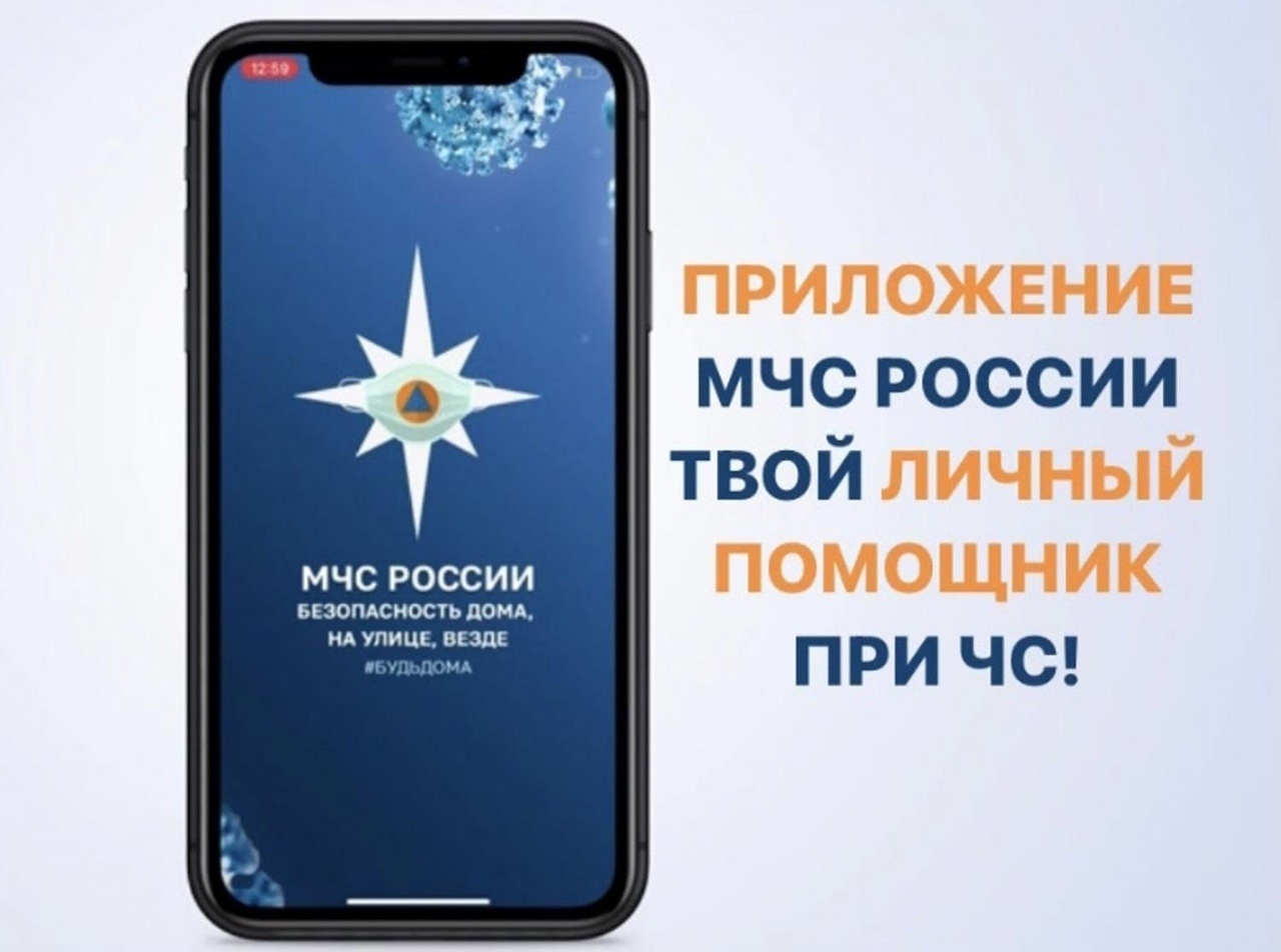 mobilnoe-prilozhenie-mchs-rossii-vash-lichnyy-pomoshchnik_169615897217868658__2000x2000.jpg